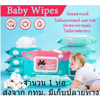 ทิชชู่เปียกทำความสะอาด Baby Wipes ทิชชู่เปียกเด็ก กระดาษทิชชู่เปียก ทิชชูเปียก 80 แผ่น