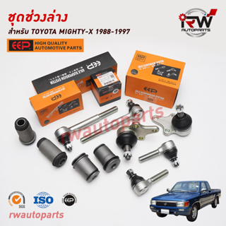 ชุดช่วงล่างครบชุดบูช ลูกหมาก TOYOTA MIGHTY-X 1988-1997 LN90 ยี่ห้อ EEP(ต่อคู่)