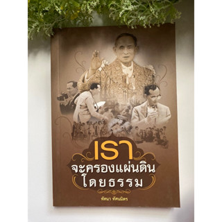 [สารคดี] หนังสือมือสองสภาพดี *ราคาถูก* | เราจะคลองแผ่นดินโดยธรรม