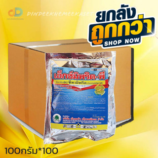 (ยกลังx100ซอง.)เอ็กซ์มิพริด - พี ขนาด 100 กรัม สารสามัญ : อะซีทามิพริด (acetamiprid) 20% SP กลุ่มสาร :Neonicotinoi