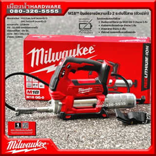 MILWAUKEE รุ่น M18 GG-0 Asia เครื่องอัดจารบี ไร้สาย 18V ความจุตลับบาร์เรล 450g Lock-on/lock-off trigger (เครื่องเปล่า)
