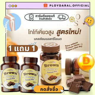 1แถม1🎄แคลเคี้ยวสูงรสโกโก้ 🥞🍫✨แคลเซียมเคี้ยวเพิ่มความสูง แคลพลัส เคี้ยวสูง Brown Choco Calcium Plus 1แถม1