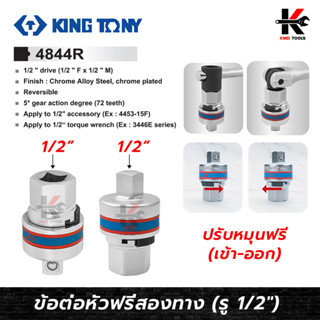 KING TONY ข้อต่อบล็อก ฟรีสองทาง ขนาด 1/2"(4 หุน)#4844R สำหรับต่อบล็อกขันแข็ง ข้อต่อบล็อก4 หุน ข้อต่อบล็อค made in taiwan