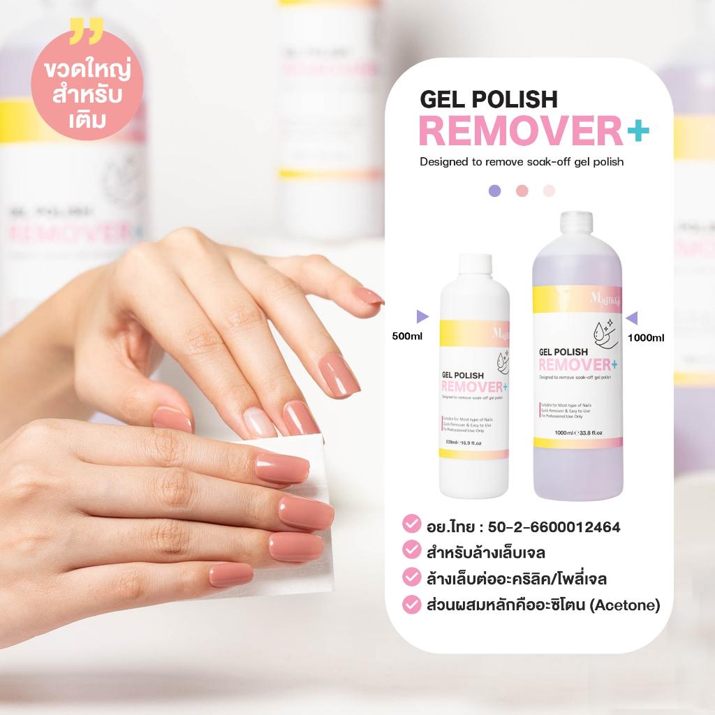 น้ำยาล้างเล็บเจล Majikku Remover มีอย ไม่ระเหยไว กลิ่นไม่ฉุน ไม่ลอกคัน ส่วนผสมหลักอะซิโตน Acetone