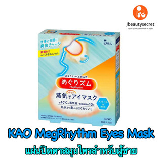 👍 KAO MegRhythm Eyes Mask [Megurizumu] ที่ปิดตาสมุนไพร for men ขนาดบรรจุ 1 กล่อง มี 5 แผ่น