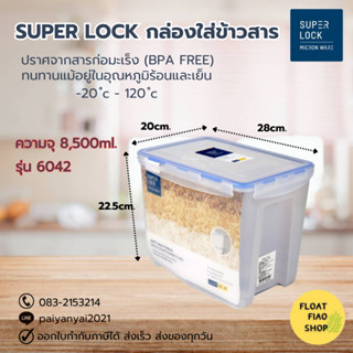 Super Lock กล่องใส่ข้าวสาร ความจุ 8500 มล. ปราศจากสารก่อมะเร็ง (BPA Free) รุ่น 6042