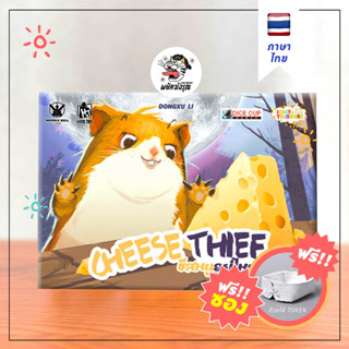 Cheese Thief (EN/TH) ชีสหนูอยู่ไหน - ภาษาไทย - Board Game - บอร์ดเกม - ฟรีซองการ์ด