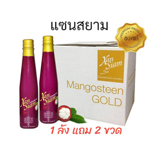 Xansiam น้ำสกัดเปลือกมังคุด แซนสยาม ขนาด 250 มล (1ลังแถม 2ขวด)