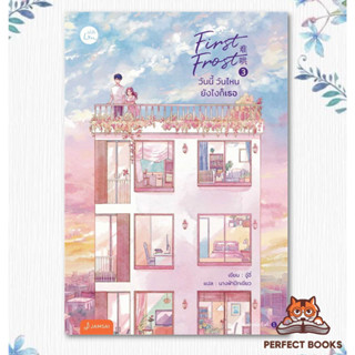 พร้อมส่ง หนังสือ First Frost วันนี้ วันไหน ยังไงก็เธอ เล่ม 3 (เล่มจบ)