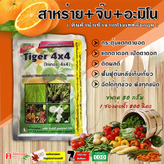 🌶🍇 สาหร่าย + อะมิโน + จิ๊บ 🥬🍊 ฮอร์โมนพืช ธาตุอาหารเสริม กระตุ้นแตกราก ฟื้นฟูลำต้น เร่งการแตกตาดอก