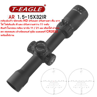 กล้องกันน้ำ กันกระแทกT-EAGLE MODEL 2022 AR 1.5-15X32 IR ชัดแจ๋วระดับ HD สินค้าแท้ประกัน 1 ปี