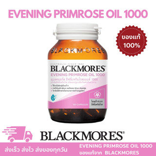 Blackmores ของเเท้ 💯% แบลคมอร์ส อีฟนิ่งพริมโรส ออยล์ 1000 (60 แคปซูล) Evening Primrose Oil 1000MG (60 cap)