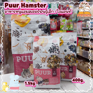 ppetshop - Puur Hamster อาหารสำหรับหนูแฮมสเตอร์ ไจแอนท์ วินเทอร์ไวท์ เน้นธัญพืช ผัก ผลไม้