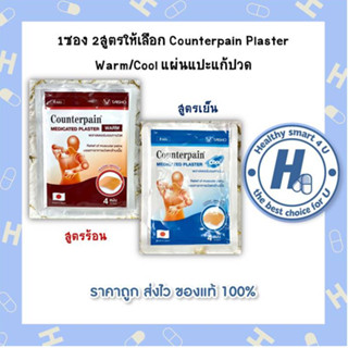 1ซอง 2สูตรให้เลือก Counterpain Plaster Warm/Cool แผ่นแปะแก้ปวด สูตรร้อน/สูตรเย็น