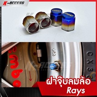 ฝาจุ๊บลมล้อ Rays ไดร์ไทเทเนียม ฝาปิดจุ้ปลม