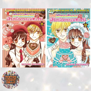 เส้นทางฝันของสาวน้อยขนมหวาน เล่ม 1-12 จบ มือ 1