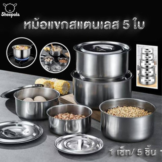 ชุดหม้อแขกสแตนเลส เซ็ท 5 ชิ้น 📌