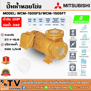 ปั๊มหอยโข่ง ปั้มไฟฟ้า MITSUBISHI รุ่น WCM-1505FS 2HP, รุ่น WCM-1505FT 2HP ชนิดระยะส่งสูงปานกลาง ท่อน้ำ 2x2 220V