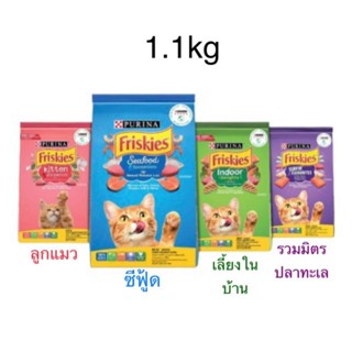 Purina Friskies  อาหารเม็ดแมว เพียวริน่า ฟริสกี้ ขนาด 1.1 kg