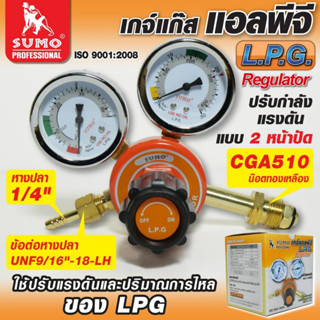 SUMO เกจ์ปรับแรงดันลมแอลพีจี SUMO Regulator LPG SUMO เกย์ควบคุมแก๊สหุ้งต้ม