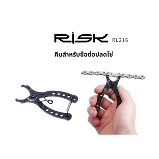 คีมปลดข้อต่อโซ่ จักรยาน RISK