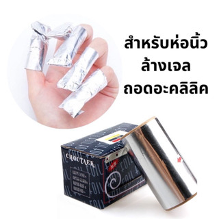 พร้อมส่ง‼️ ฟลอย์ห่อเล็บ ฟลอย์ล้างเล็บเจล ทำผมไฮไลต์