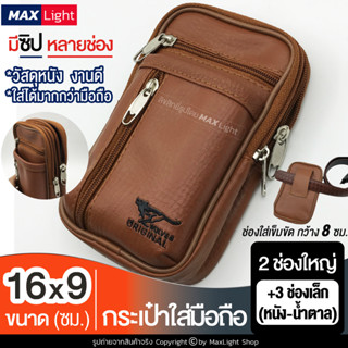 MaxLight (2 ช่องใหญ่ + 3ช่องเล็ก-หนัง-สีน้ำตาล) กระเป๋าใส่มือถือ ซองใส่โทรศัพท์ (ขนาด 16x9 ซม.) คาดเอว ร้อยเข็มขัด 8 ซม.