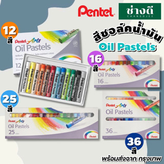 Pentel สีชอล์ค เพนเทล 12สี 16สี 25สี 36สี Pentel Oil Pastel สีชอล์ก