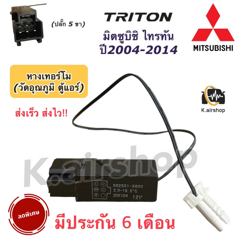 เทอร์โม ตู้แอร์ มิตซูบิชิ ไทรทัน ปี2004-2014 เทอร์โมสตัท Thermostat (หางเทอร์โม Triton) 5ขา ไททัน mitsubishi