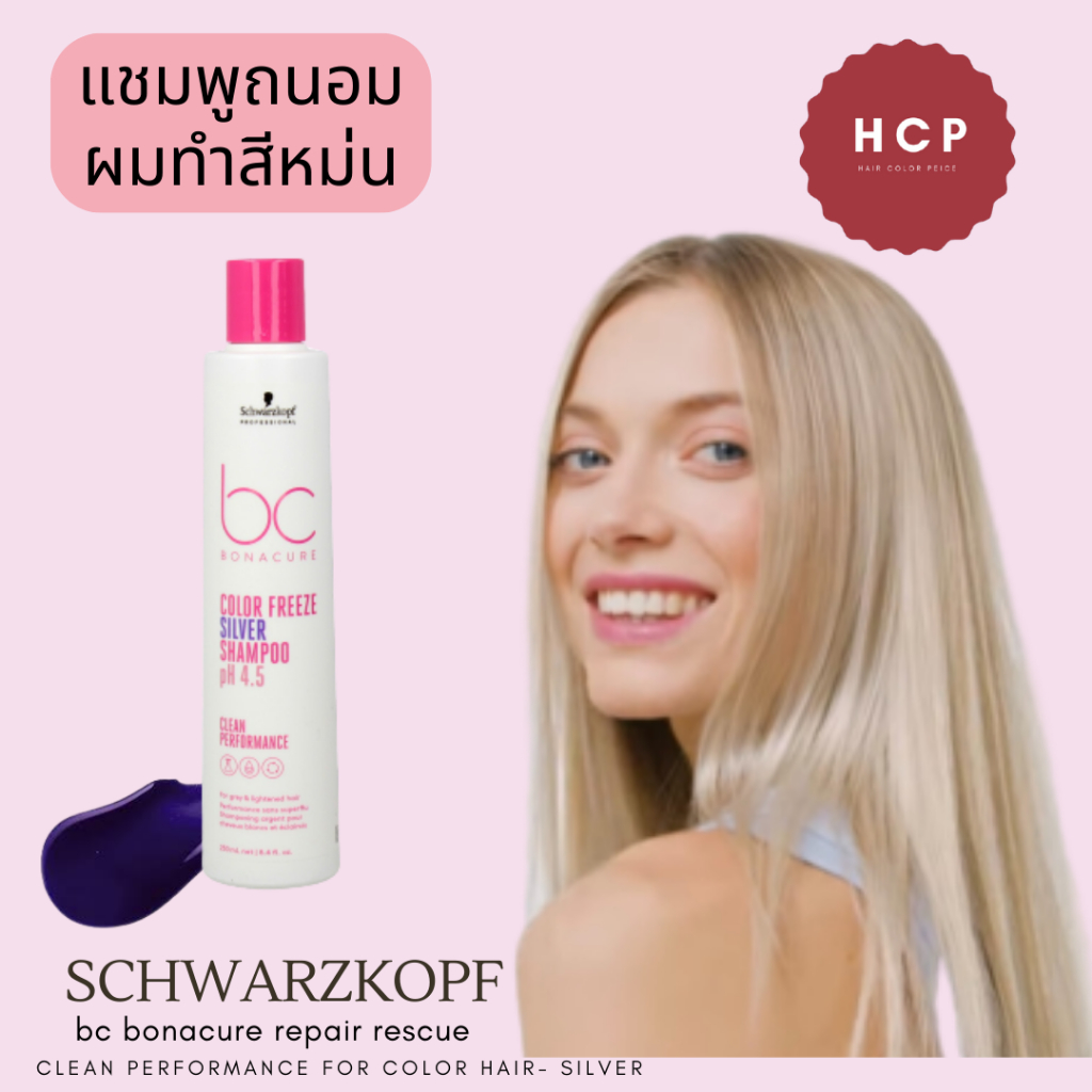 Schwarzkopf bc bonacure color freeze Silver shampoo 250ml billionhair แชมพูม่วงทำความสะอาดเส้นผม ได้