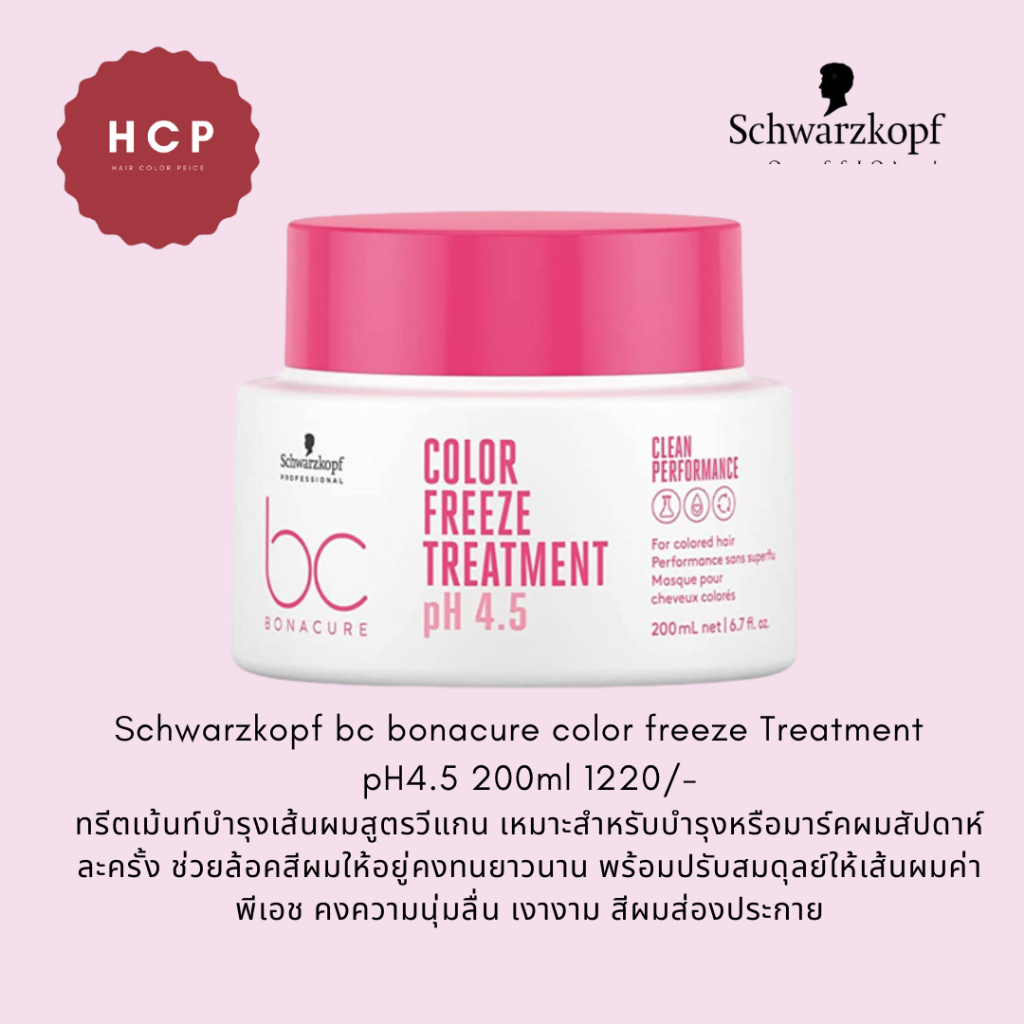 Schwarzkopf BC pH 4.5 Color Freeze  Treatment Masque 200 ml. - for color hair ทรีตเม้นท์บำรุงเส้นผม 
