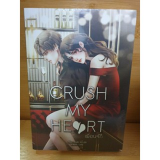 (ในซีล) นิยายรัก " Crush my Heart เพื่อนรัก " โดย Fairy Killer