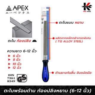 APEX PRO ตะไบพร้อมด้าม ท้องปลิงหยาบ (6-12 นิ้ว) ตะไบท้องปลิง ตะไบท้องปิง ตะไบเหล็ก ตะไบครึ่งวงกลม APEX ของแท้ 100%