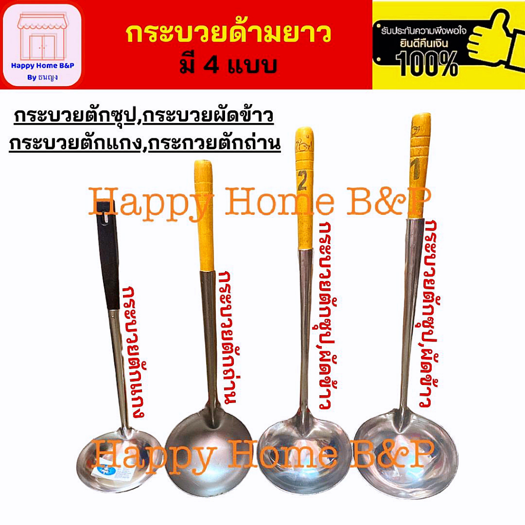 กระบวย กระบวยสแตนเลส กระบวยเหล็ก กระบวยอลูมิเนียม กระบวยก๋วยเตี๋ยว กระบวยตักถ่าน