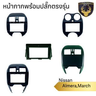 หน้ากากเครื่องเล่น สำหรับ NISSAN Almera,March สำหรับเครื่องเล่นจอ 9,10 นิ้ว พร้อมปลั๊กตรงรุ่นสำหรับจอAndroid