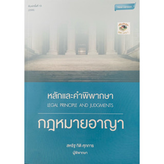 หลักและคำพิพากษา : กฎหมายอาญา อ.สหรัฐ  ปี2566