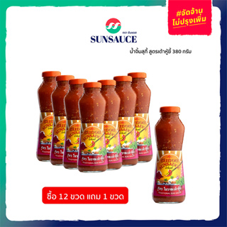 [แถมฟรี 1 ขวด] SUNSAUCE (ซันซอส) น้ำจิ้มสุกี้เต้าหู้ยี้ น้ำจิ้มสุกี้โบราณ สูตรเต้าหู้ยี้ ขวด 380 กรัม(12 ขวด)