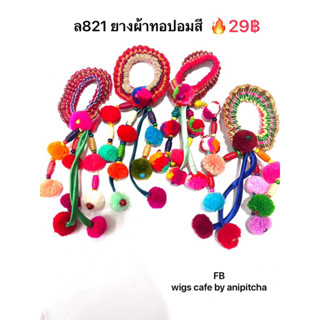 ยางผ้าทอแต่งปอมสี(ล791)