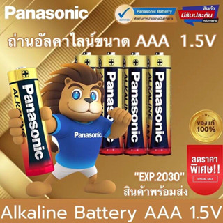 ถ่านAAA [แท้พร้อมส่ง] Panasonic AAA ถ่านอัลคาไลน์ 1.5V ถ่านไฟฉาย รีโมท ของเล่น พานาโซนิค 3A (4-8-12-16-20-24-50ก้อน)