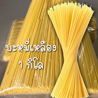 บะหมี่เหลือง 1กิโลกรัม