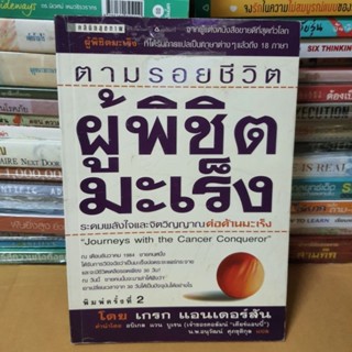 หนังสือตามรอยชีวิตผู้พิชิตมะเร็ง(หนังสือมือสอง)