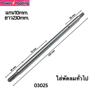 แกนพัดลม10mm.ยาว230mm.แกนพัดลมทั่วไป อะไหล่พัดลม