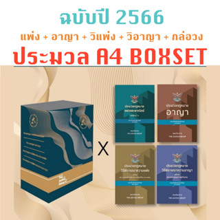 BOXSET ประมวลกฎหมาย ขนาด A4 ปกแข็ง 4ขา ปี 2566 ปกแข็ง [ แพ่ง + อาญา + วิ.แพ่ง + วิ.อาญา ] (กล่อง+หนังสือ) JUSTICE GROUP