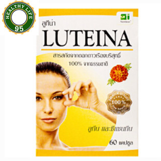 LUTEINA ลูทีน่า 60เม็ด สารลูทีนและซีแซนทีนสกัดจากดอกแมรี่โกลด์นำเข้าจากสหรัฐอเมริกา