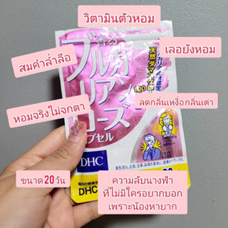 Dhc Bulgarian rose 20วัน เพื่อกลิ่นตัวหอม