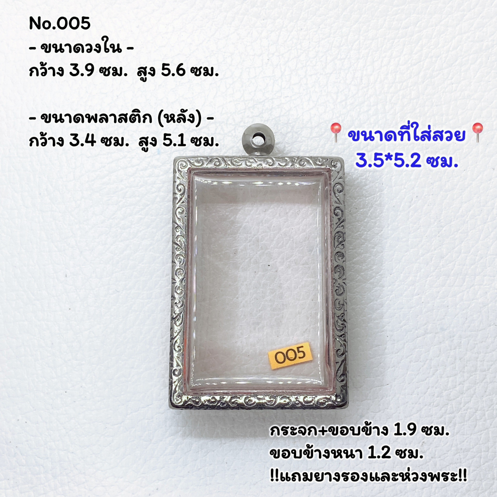 005 ตลับพระ กรอบพระสแตนเลสลายไทย สมเด็จใหญ่ หรือพิมพ์พระสี่เหลียมใหญ่ ขนาดวงใน 3.9*5.6 ซม. ขนาดใส่สวย 3.5*5.2 ซม.