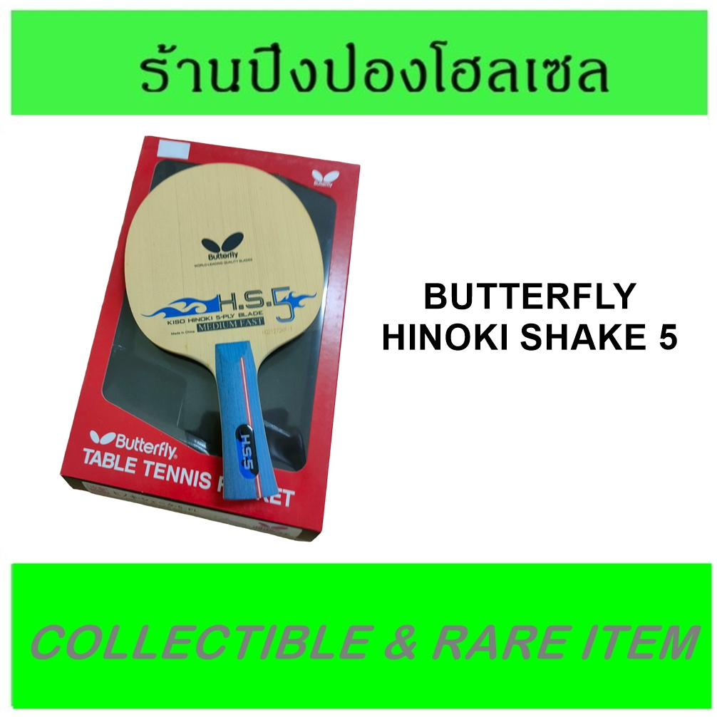 (ของสะสม / สินค้าหายาก) ไม้ปิงปอง BUTTERFLY รุ่น HINOKI SHAKE 5 ไม้ปิงปองรุ่นเก่า พร้อมกล่องตรงรุ่น