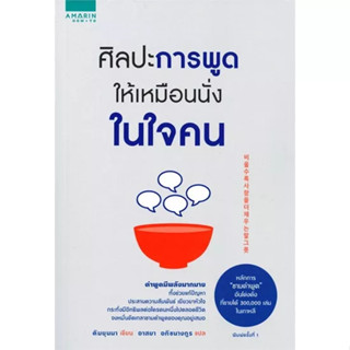 ศิลปะการพูดให้เหมือนนั่งในใจคน l หนังสือฝึกทักษะการพูด ให้เป็นคนที่พูดดีขึ้น พัฒนาตนเอง