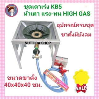 หัวเตา KB5 แรง ทน HIGH GAS + ขาตั้งแบบมีบังลม ขนาด 40x40x40 ซม. + หัวปรับแรงดันสูง + สายยาว 2 ม.+ฟรี ที่จุดแก๊ส  เตาเร่ง