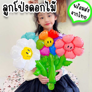 ลูกโป่งดอกไม้เดซี่ขนาดใหญ่ ตกแต่งจัดปาร์ตี้ เป็นของขวัญวันวาเลนไทน์แทนหัวใจ ปีใหม่ รับปริญญา ปัจฉิม วันพ่อวันแม่ PT-24